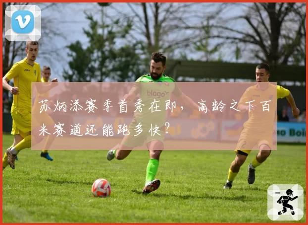 苏炳添赛季首秀在即，高龄之下百米赛道还能跑多快？