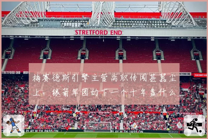 梅赛德斯引擎主管离职传闻甚嚣尘上，银箭军团的下一个十年靠什么突围？