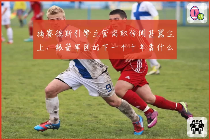 梅赛德斯引擎主管离职传闻甚嚣尘上，银箭军团的下一个十年靠什么突围？