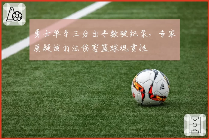 勇士单季三分出手数破纪录，专家质疑该打法伤害篮球观赏性