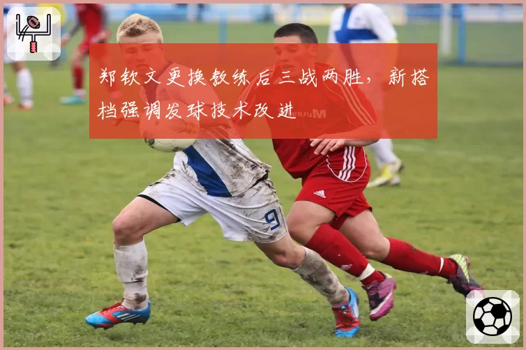 郑钦文更换教练后三战两胜,新搭档强调发球技术改进