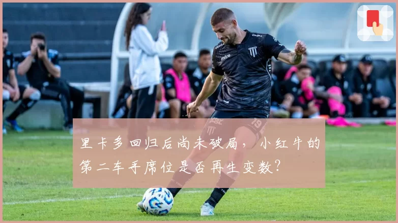 里卡多回归后尚未破局，小红牛的第二车手席位是否再生变数？