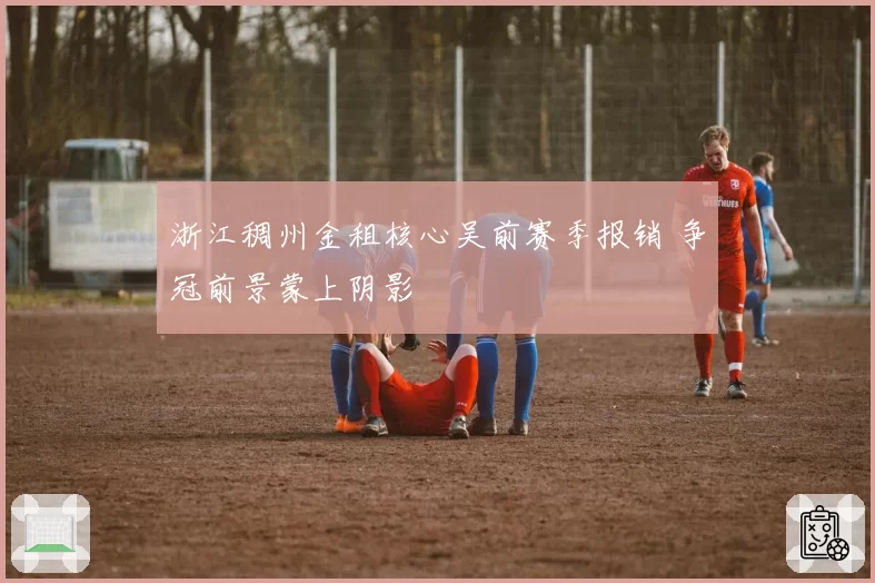浙江稠州金租核心吴前赛季报销 争冠前景蒙上阴影