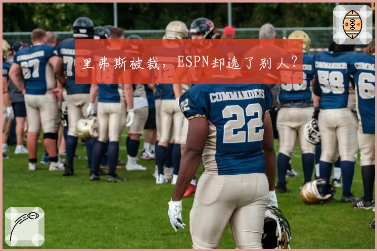里弗斯被裁，ESPN却选了别人？