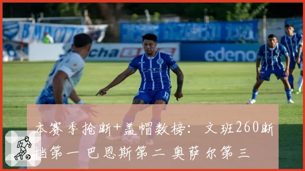 本赛季抢断+盖帽数榜:文班260断档第一 巴恩斯第二 奥萨尔第三