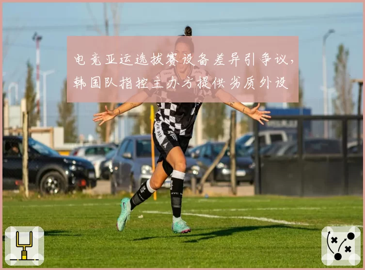 电竞亚运选拔赛设备差异引争议,韩国队指控主办方提供劣质外设