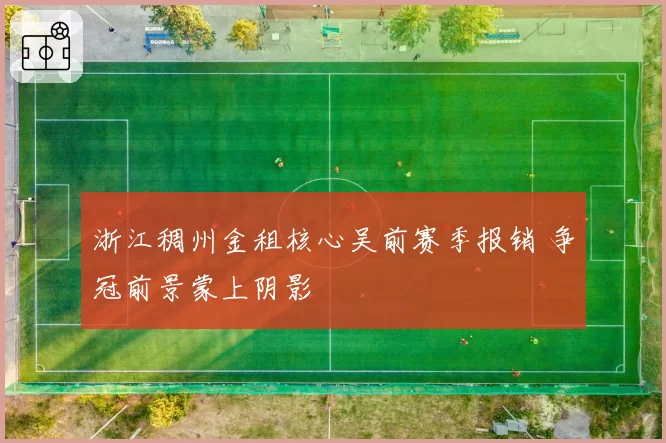 浙江稠州金租核心吴前赛季报销 争冠前景蒙上阴影