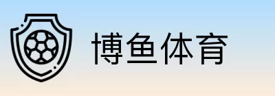博鱼体育 Logo